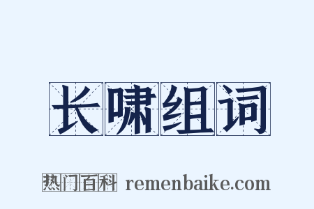 长啸组词是什么意思的图片